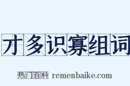 才多识寡组词是什么意思的图片